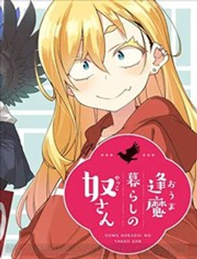 亞可小姐的逢魔生活