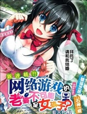 線上遊戲的老婆不可能是女生？