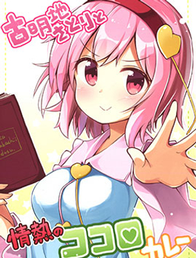 古明地覺與激情的心之咖喱