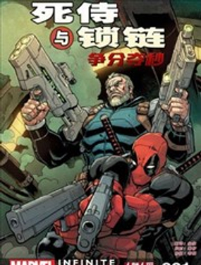 死侍與鎖鏈：爭分奪秒