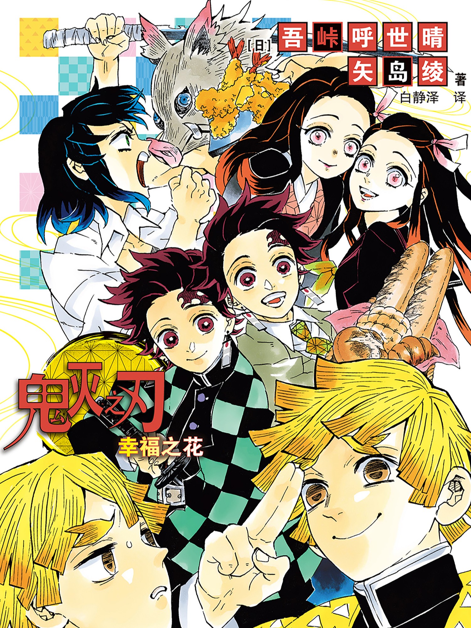 鬼滅之刃 小說集