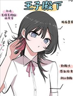 窩裡慫的王子殿下