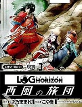 記錄的地平線~西風的旅團