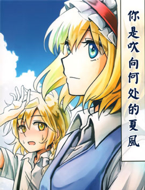你是吹向何處的夏風