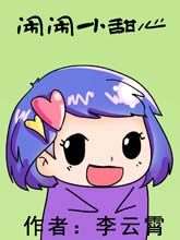 鬧鬧小甜心