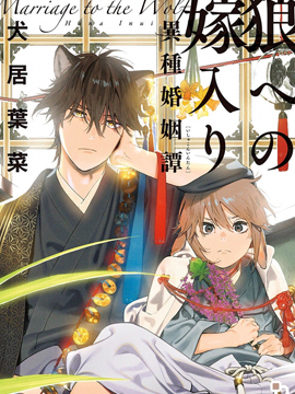 嫁入狼族~異種婚姻譚~