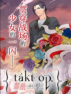 宿命迴響：以玫瑰之彈射擊！