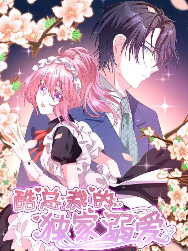 酷總裁的獨家溺愛