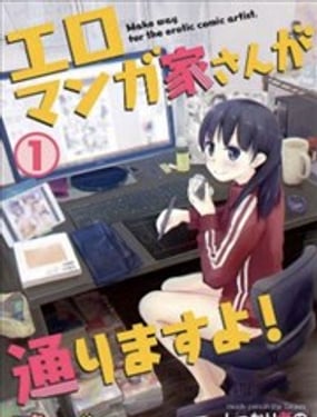 我是工口漫畫家