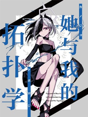 (C104) 她與我的拓撲學