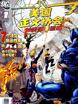 美國正義協會80頁巨型特刊
