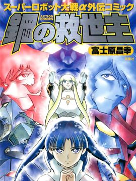 超級機器人大戰α外傳