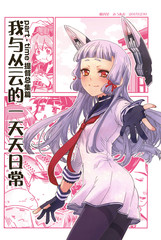 part-time提督與秘書艦叢雲