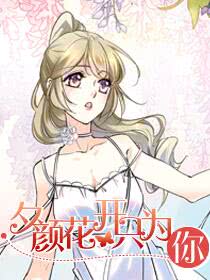 夕顏花開只為你