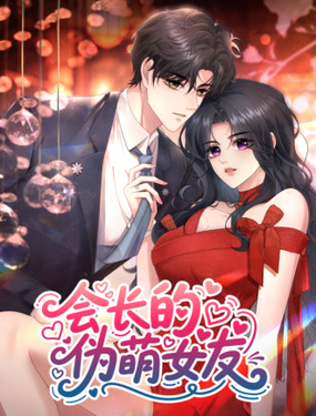 會長的偽萌女友