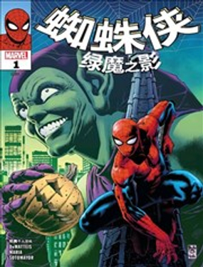 蜘蛛俠：綠魔之影