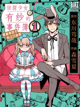 偵探少女有紗的事件簿~帶著來自於溝之口的愛