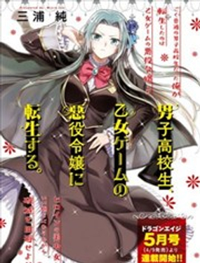 男高中生轉生為乙女遊戲反派大小姐