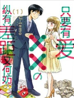 只要有愛縱有差距又何妨