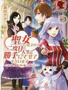 二周目人生成為聖女要過隨心所欲的人生~王太子是前世甩掉我的戀人~