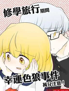 修學旅行期間幸運色狼事件萬分注意！！！