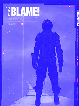 BLAME 矽基生物的堡壘