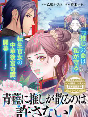 不準讓我推的青藍花神凋散！~轉世宮女的重來後宮奇譚~