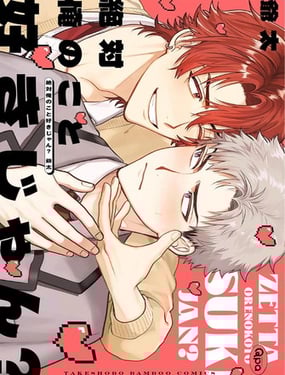 你絕對是喜歡我吧？