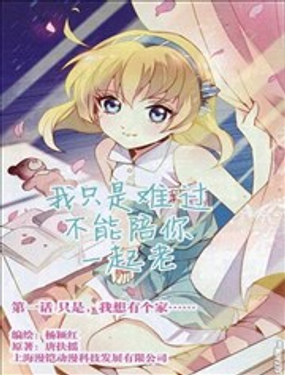 我只是難過不能陪你一起老