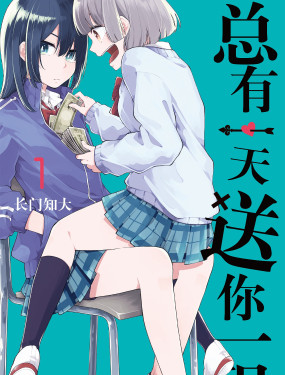 總有一天送你一程