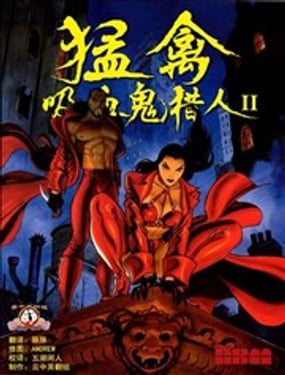 猛禽 吸血鬼獵人