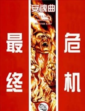 最終危機：安魂曲