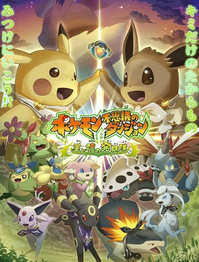 寶可夢不可思議迷宮·星魂探險隊