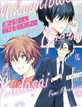 請指名我吧御子柴君