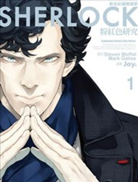 新世紀福爾摩斯