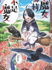 魔女瑪莉不是魔女