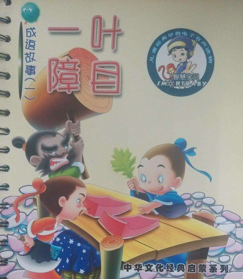 成語故事一葉障目