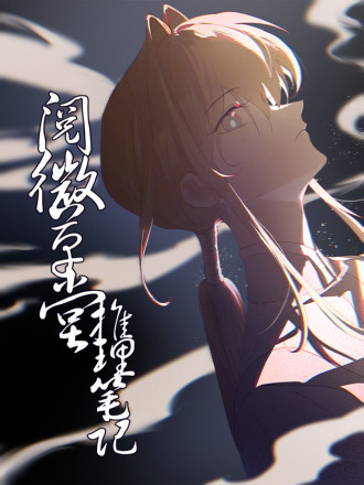 閱微草堂推理筆記