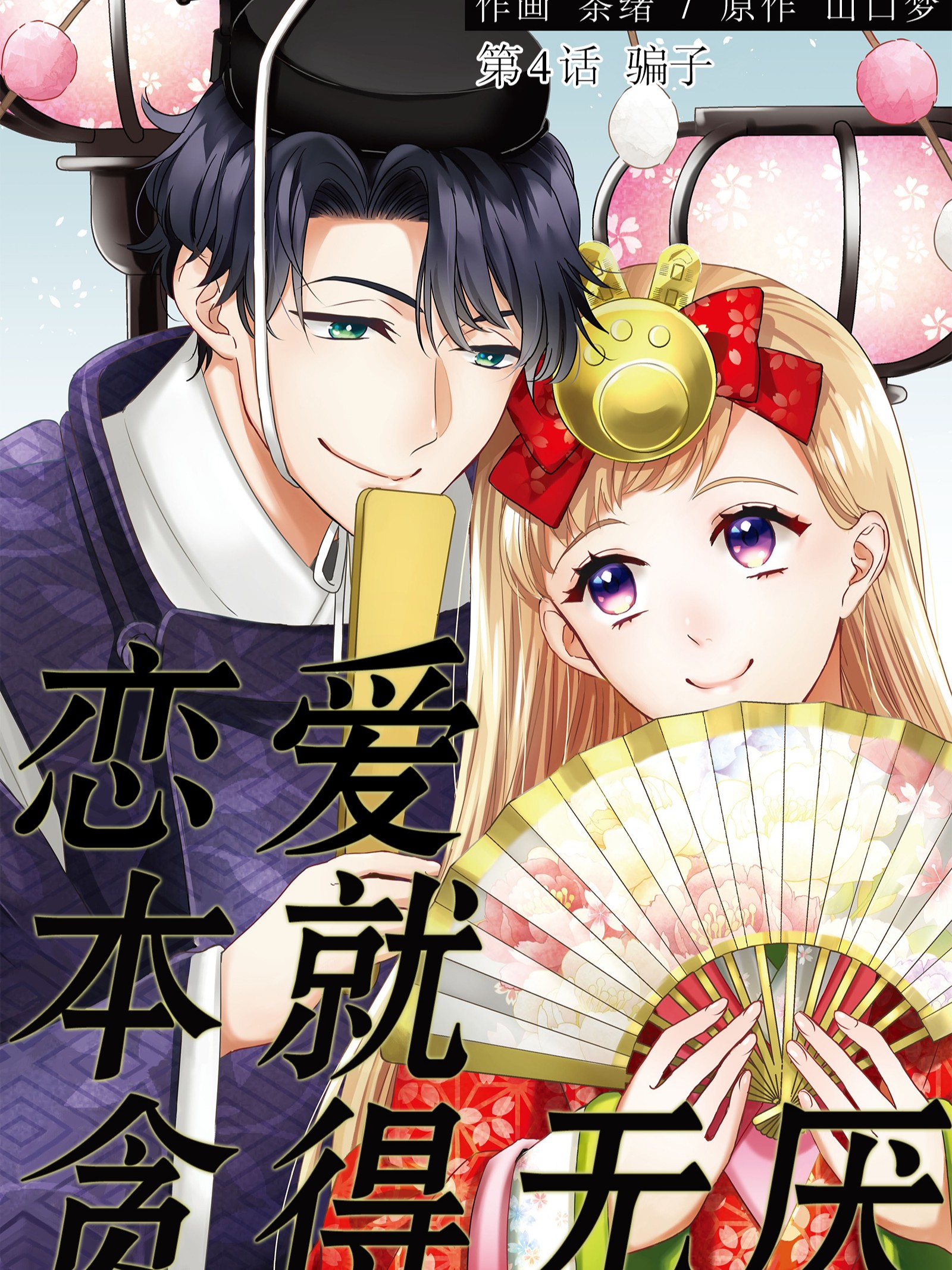 戀愛本就貪得無厭