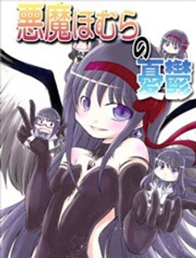 惡魔吼姆啦的憂鬱