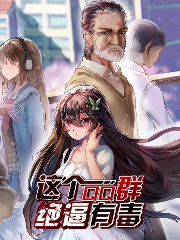 這個QQ群絕逼有毒