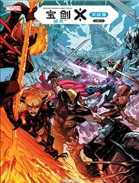 寶劍X：毀滅