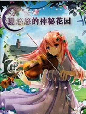 夏悠悠的神秘花園