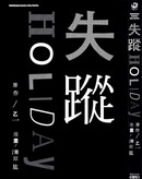 失蹤Holiday