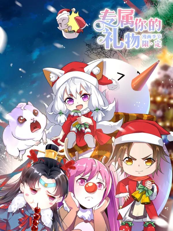 專屬你的禮物：漫畫季節限定