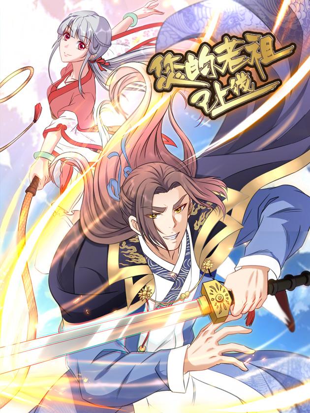 您的老祖已上線