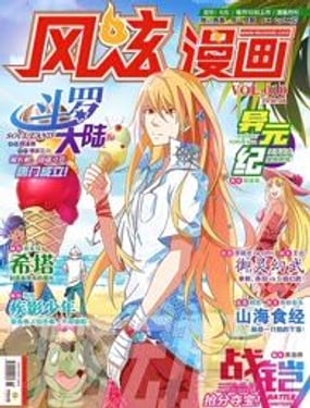 風炫漫畫