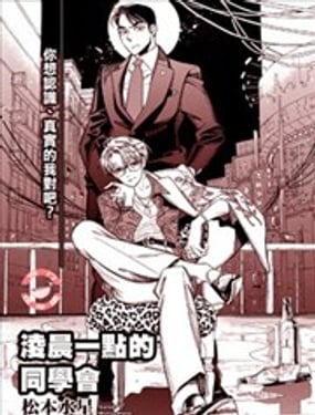 凌晨一點的同學會