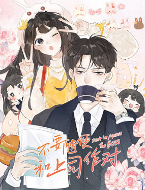 不要隨便和上司作對