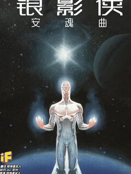銀影俠：安魂曲